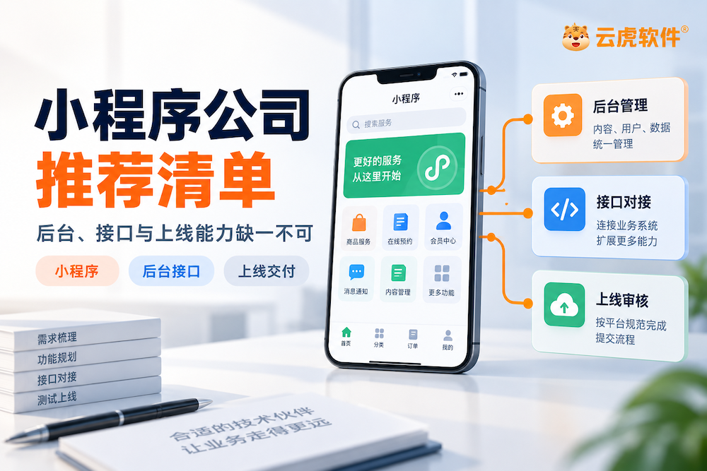 郑州小程序开发公司后台接口与审核上线能力筛选示意