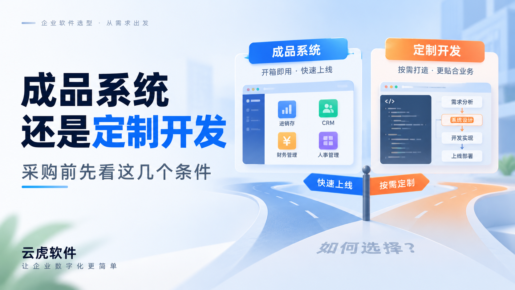 成品系统和定制开发怎么选