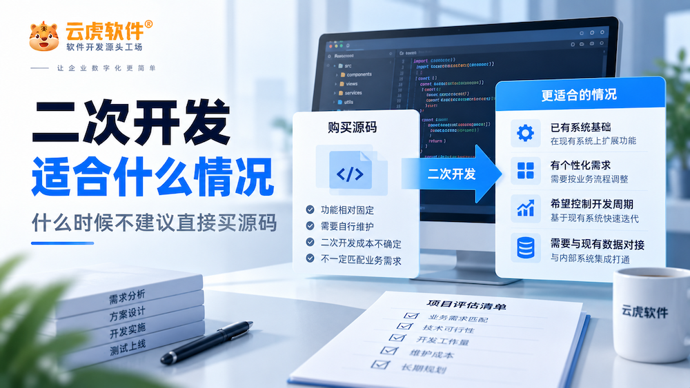 二次开发适合什么情况
