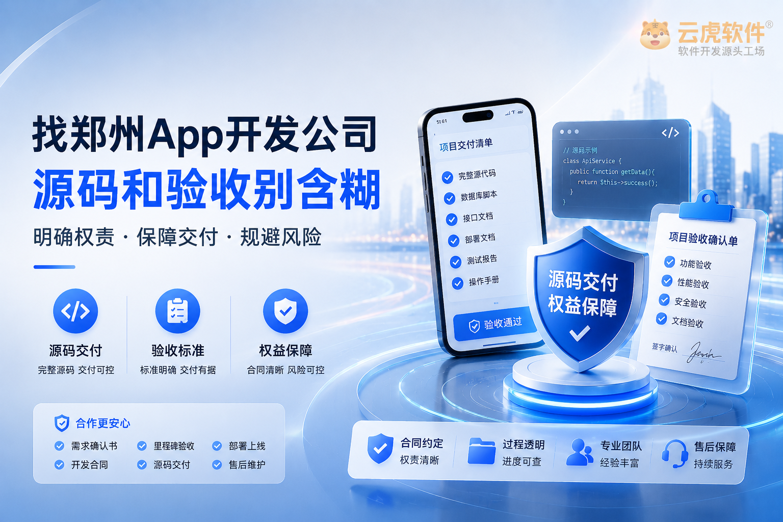 找郑州App开发公司：源码交付范围与验收路径对照示意