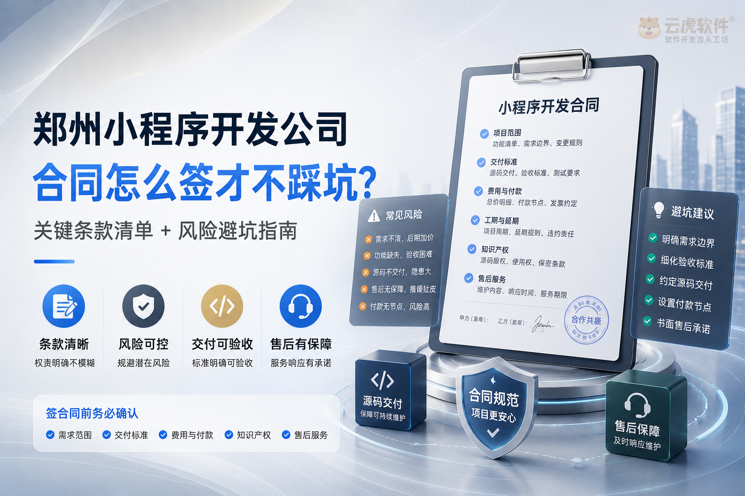 选郑州小程序开发公司：交付物清单与改需求规则对照示意