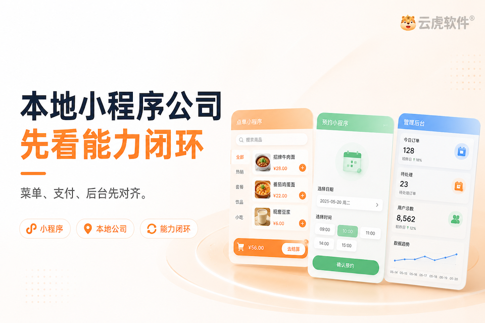 郑州小程序开发公司：本地靠谱先看场景闭环与交付核对示意