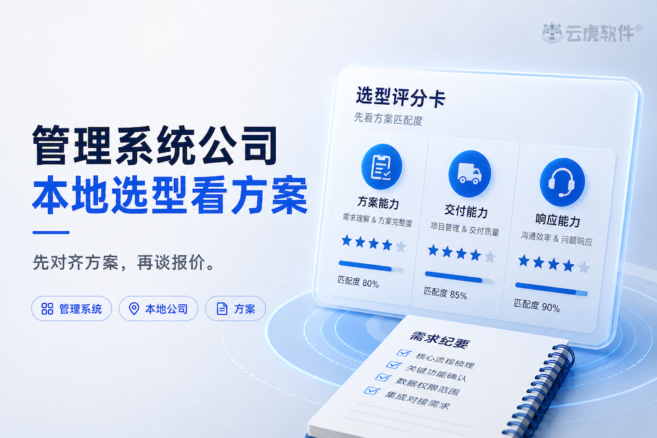 郑州管理系统开发公司：本地选型先看方案匹配与交付评分卡示意