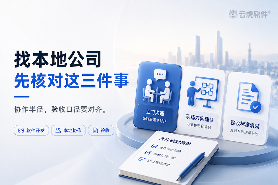 郑州软件开发：找本地公司先看需求交付验收核对清单示意