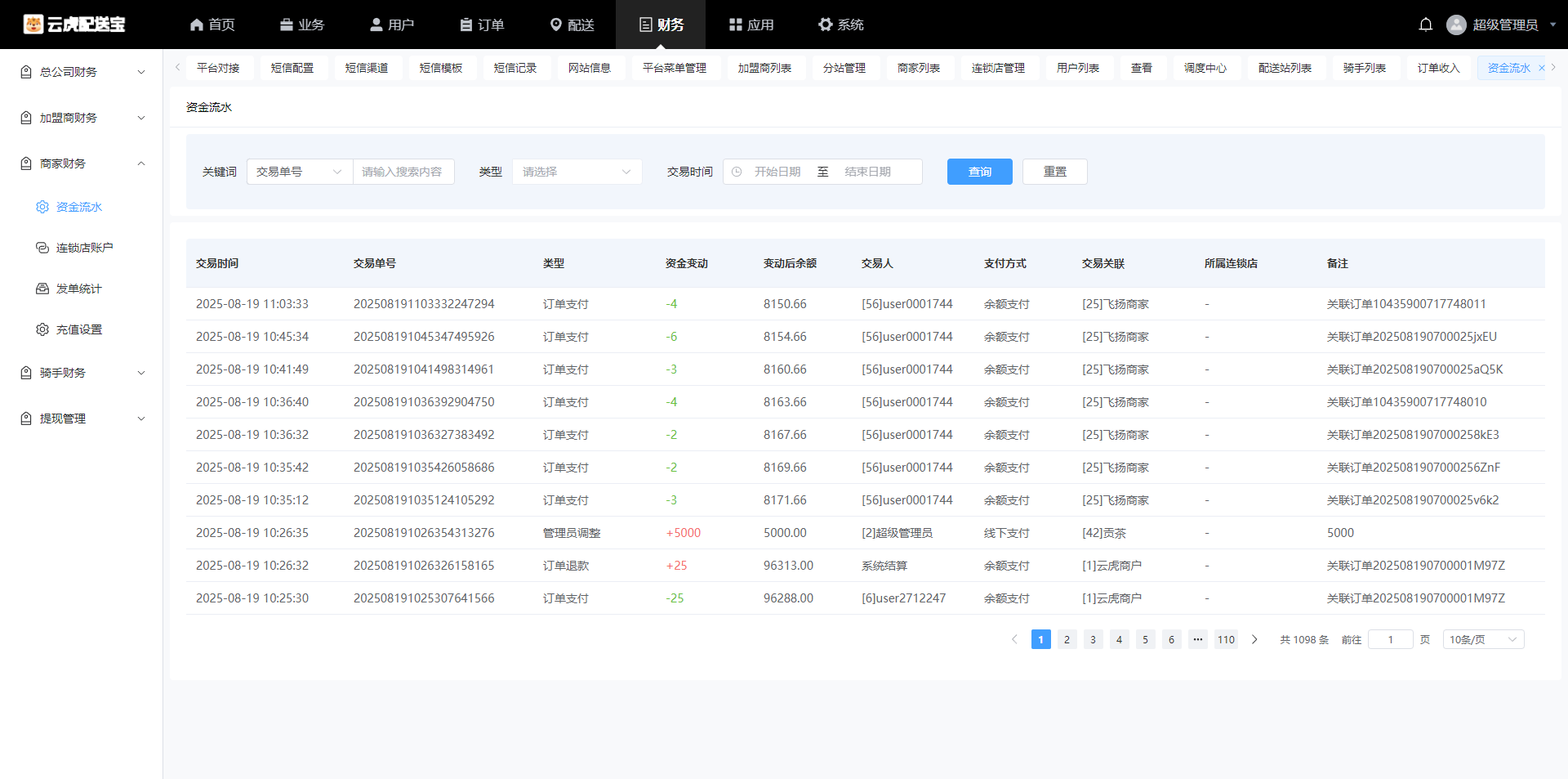 商家财务资金流水用于配送结算对账