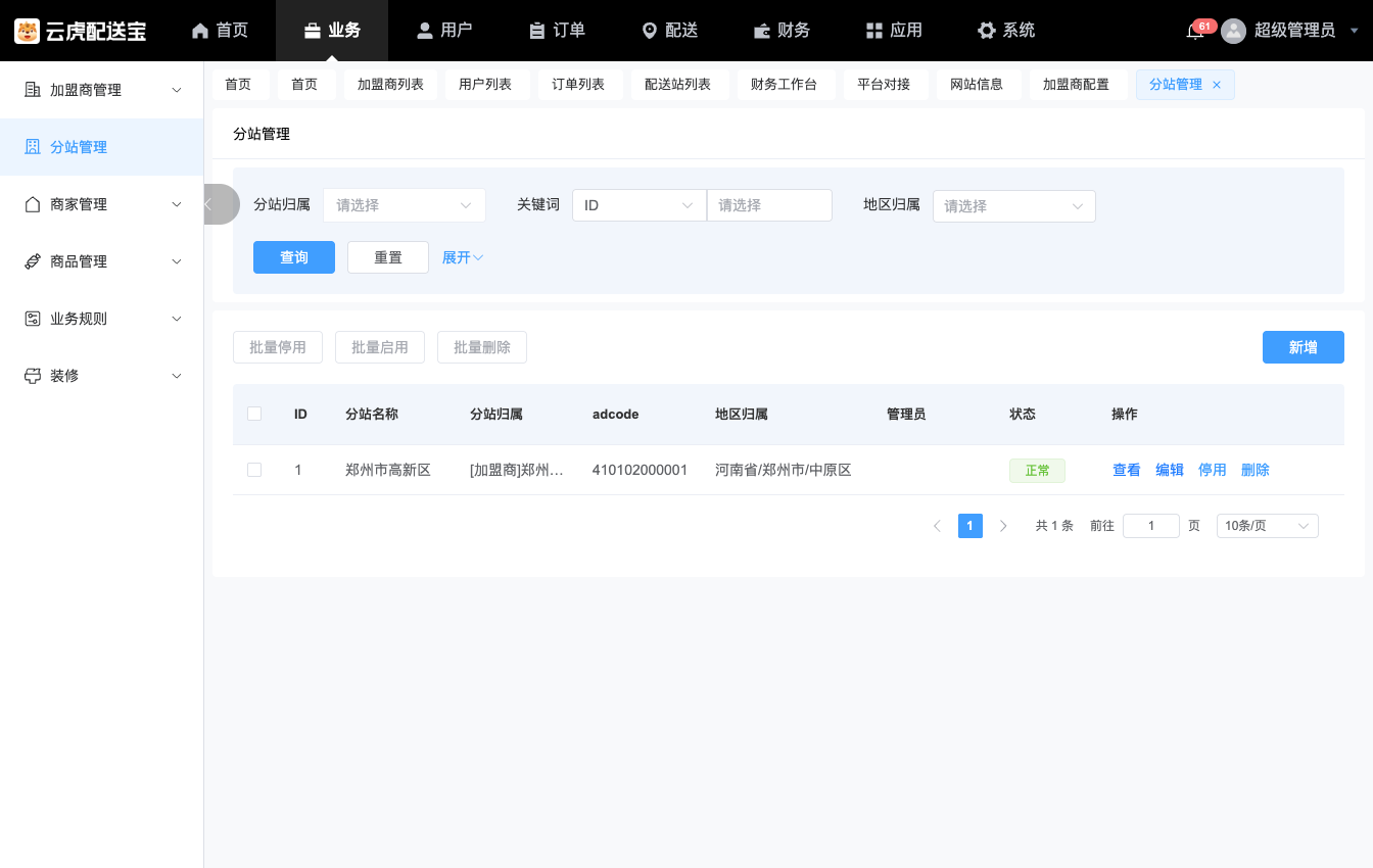分站管理信息与业务设置
