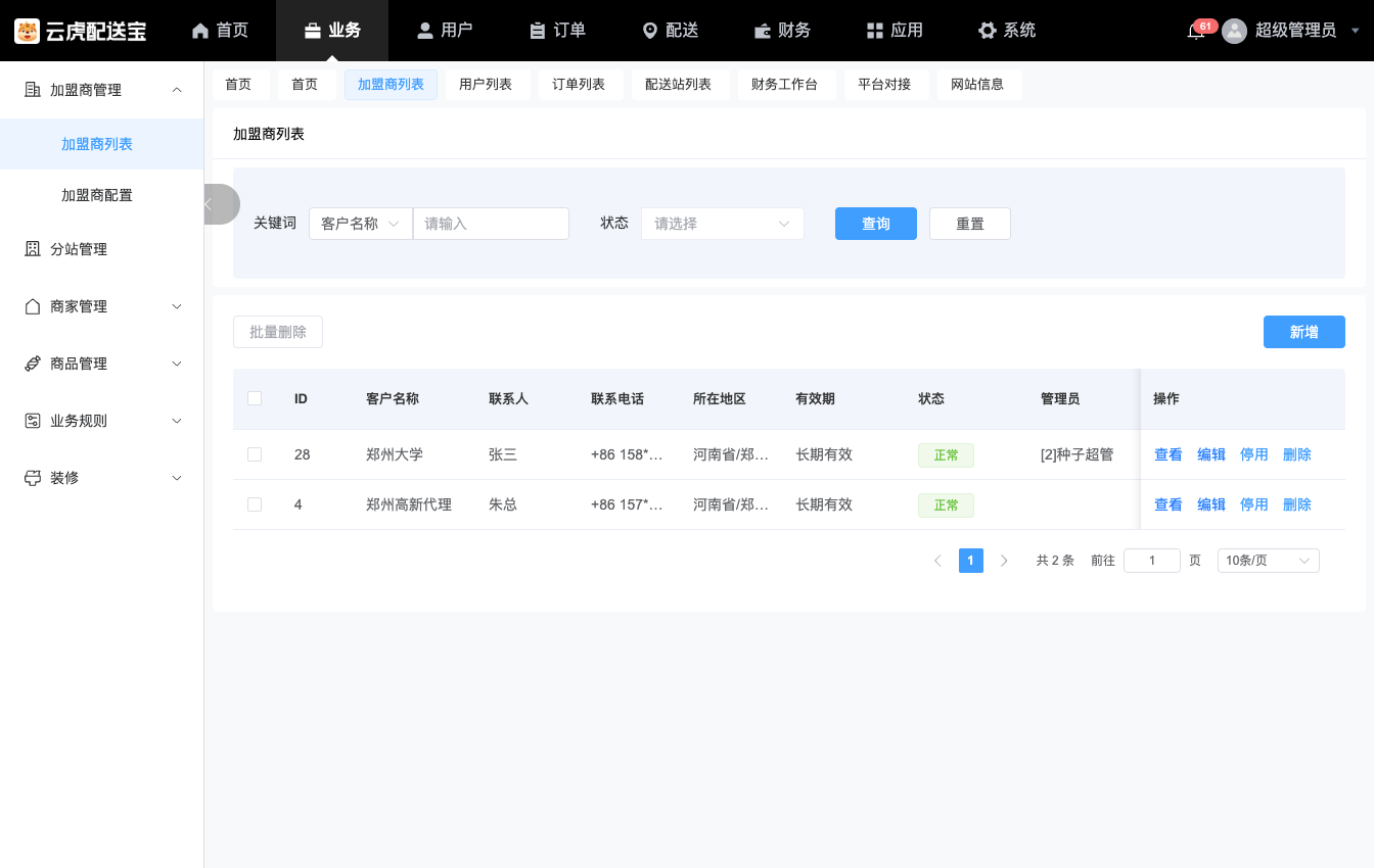 加盟商列表与组织关系
