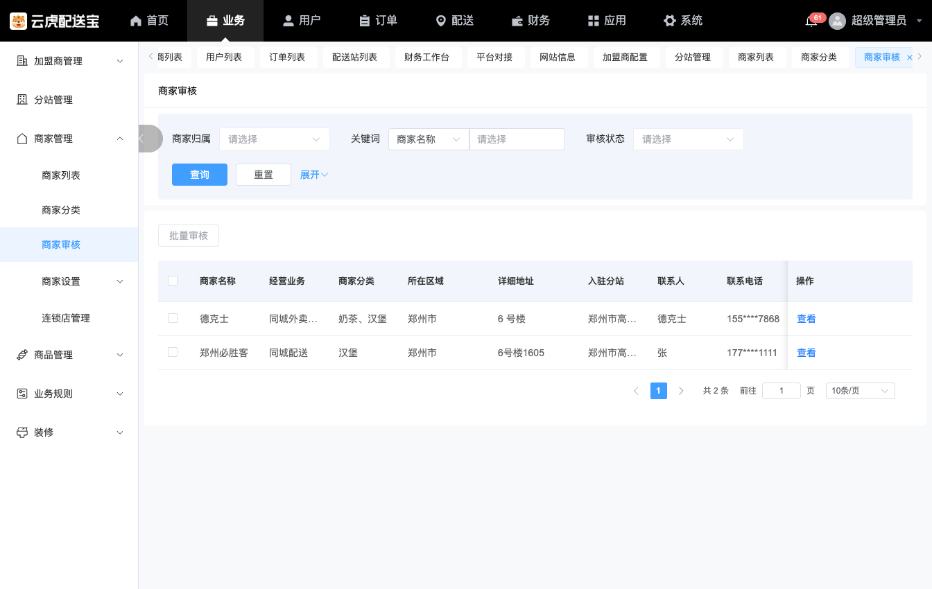 商家审核后台