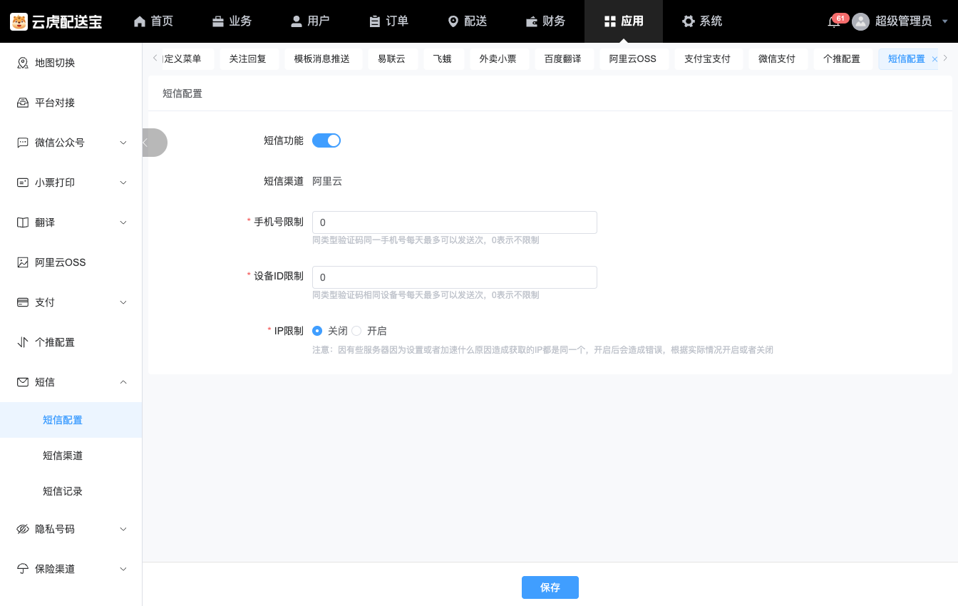 短信服务配置