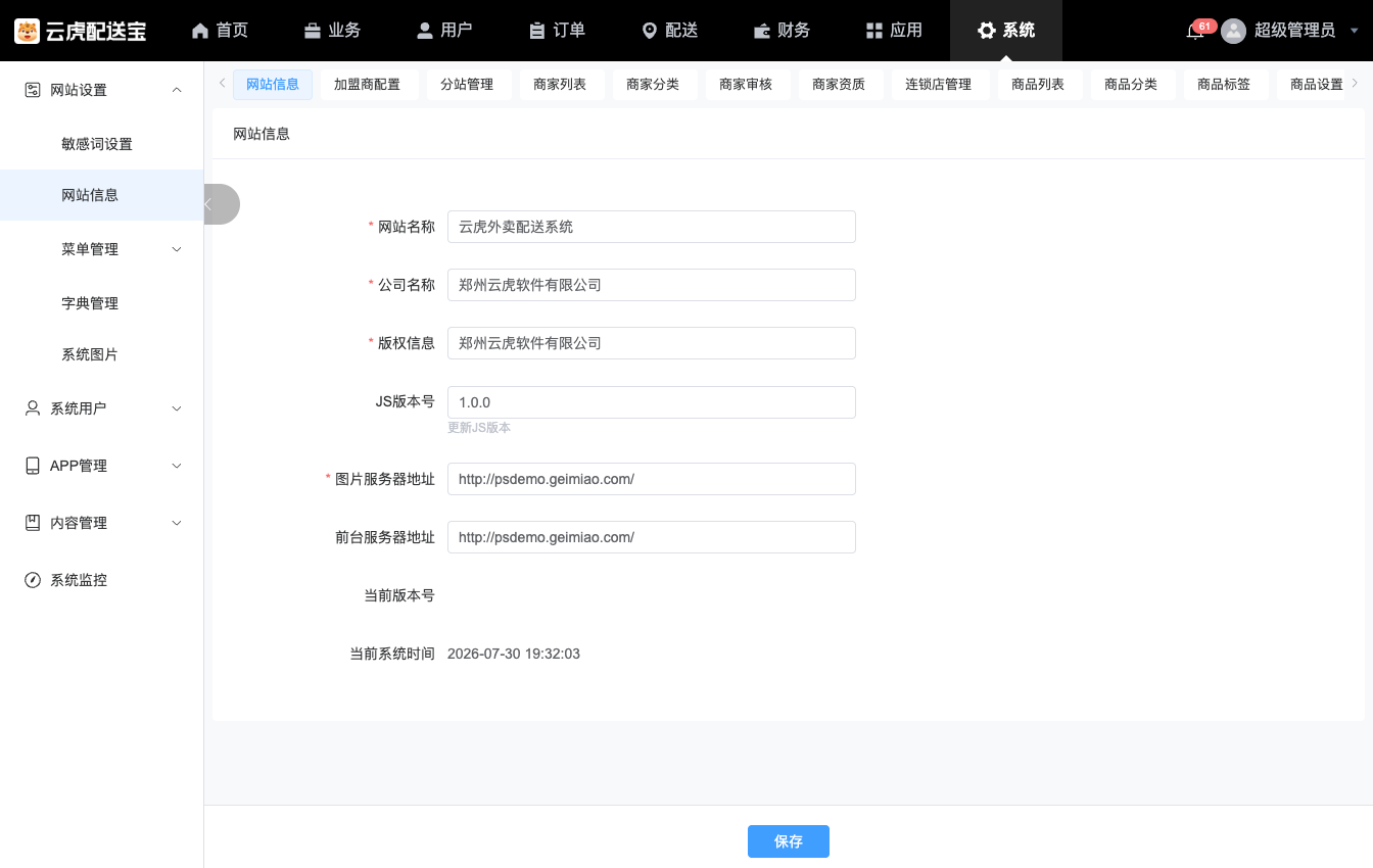 私有化后网站信息与环境参数配置界面