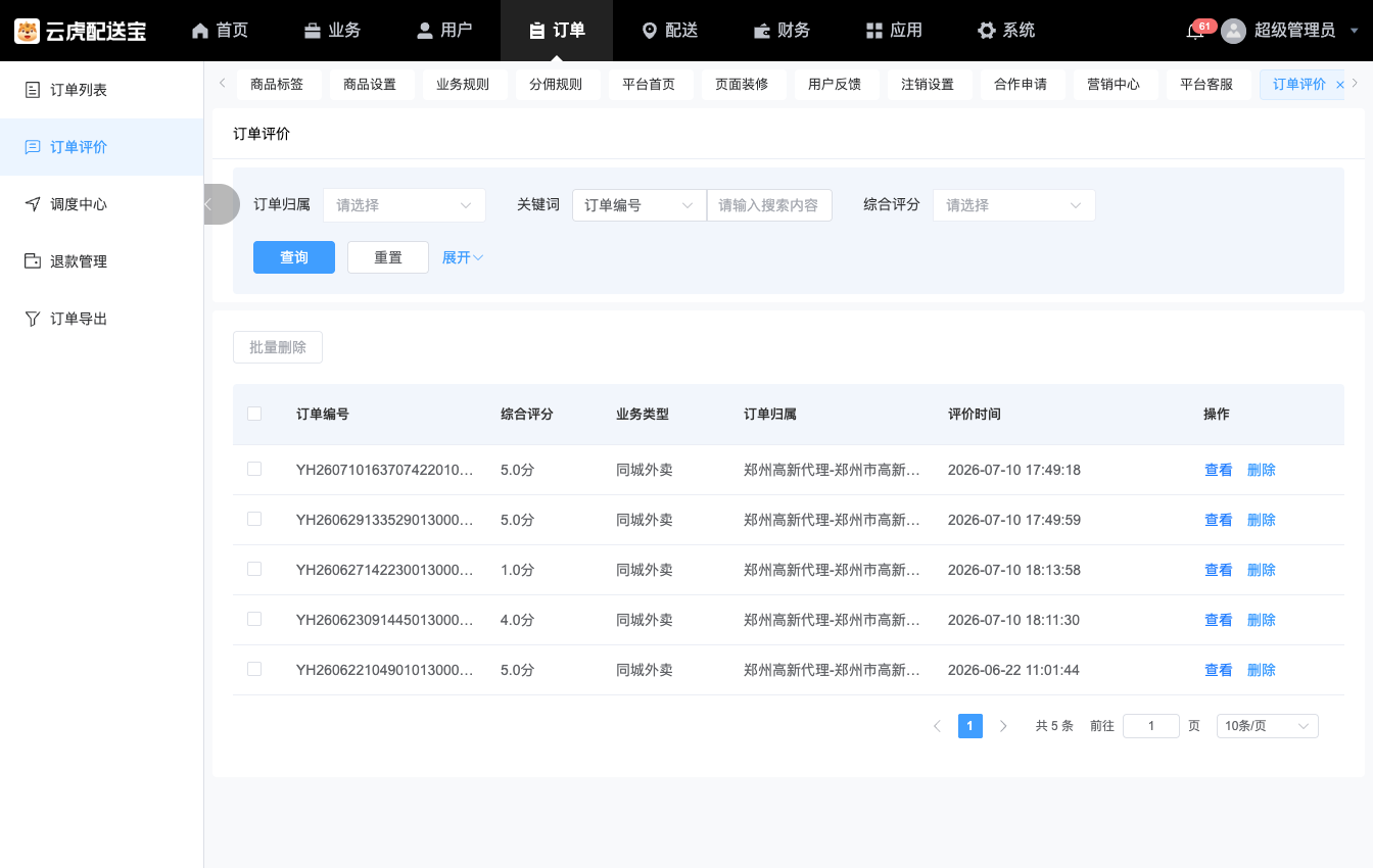 订单评价管理后台