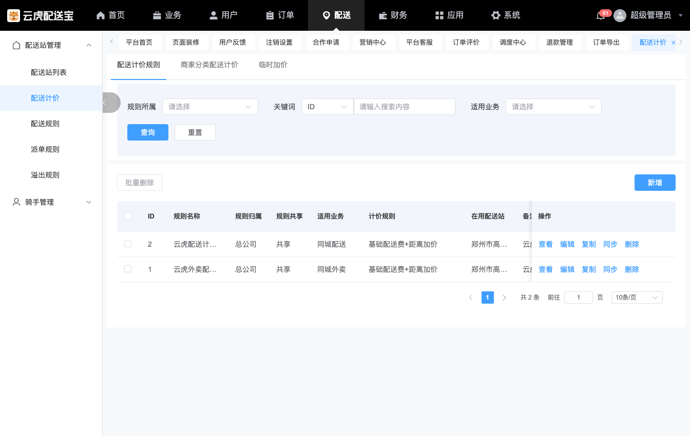 配送计价配置