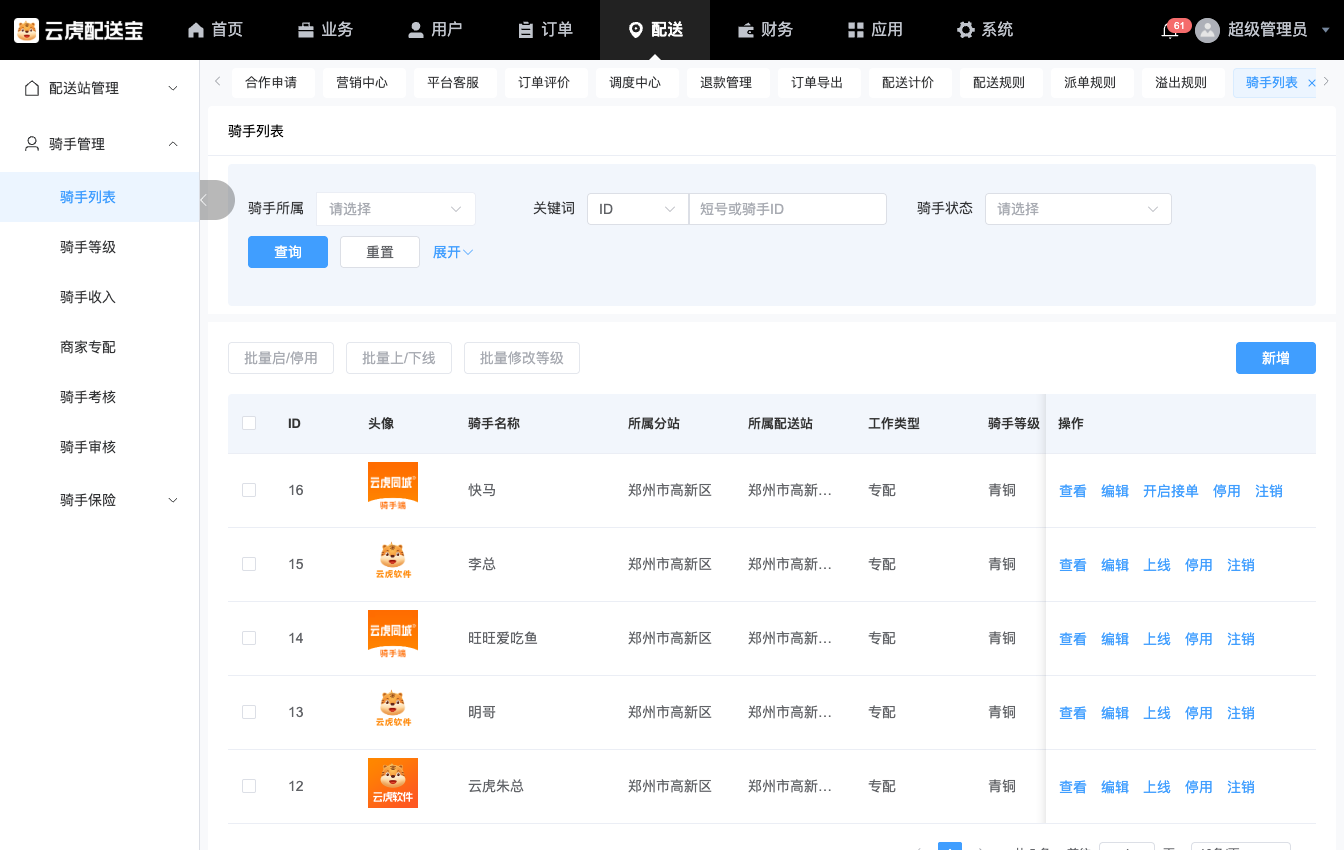 骑手档案与在岗