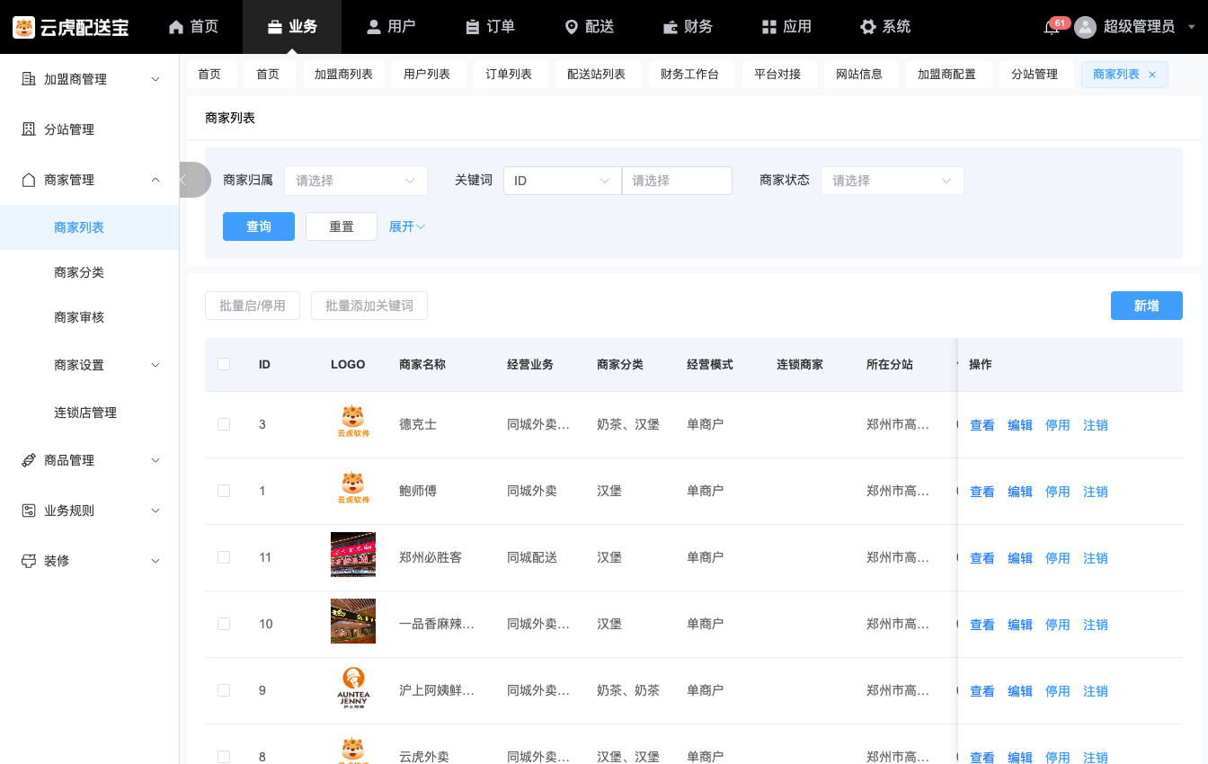 外卖系统Java商家管理:后台商家列表示意