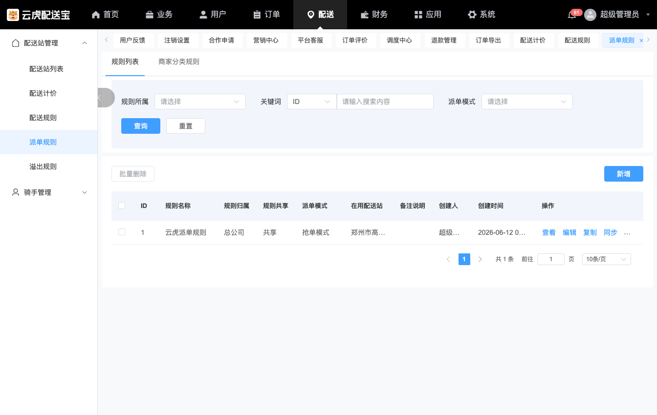 Java外卖配送系统派单规则：站点与规则配置验收