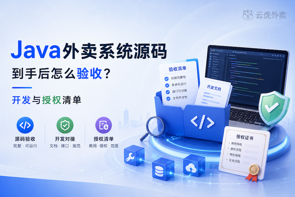 Java外卖系统源码到手后验收:开发与授权清单示意